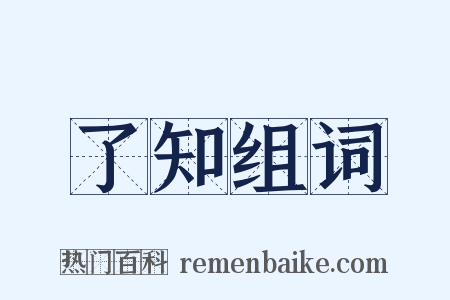 了知组词是什么意思的图片